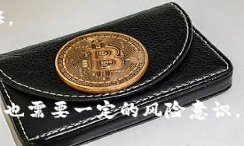   TP多钱包：全面解析与使用指南 / 

 guanjianci TP多钱包, 数字钱包, 区块链 /guanjianci 

在数字货币日益普及的今天，如何安全、方便地管理多种数字资产显得尤为重要。TP多钱包作为一种新兴的数字钱包产品，以其独特的多资产管理能力，吸引了越来越多用户的目光。本文将对TP多钱包进行全面解析，深入探讨其功能、优势、使用方法，以及用户在使用过程中可能遇到的问题和解决方案。

一、TP多钱包的基本功能

TP多钱包是一个支持多种数字货币的数字钱包，能够让用户便捷地管理不同类型的数字资产。其基本功能包括但不限于：

1. **多币种支持**：TP多钱包支持多种主流数字货币，如比特币、以太坊、莱特币等，方便用户在一个平台上管理不同的资产。

2. **安全性**：TP多钱包采用了先进的加密技术，确保用户的资产安全。此外，用户可以设置双重身份验证，以增强账户的安全性。

3. **简单易用**：TP多钱包界面友好，操作简单，即使是新手用户也可以快速上手使用。用户可以轻松实现资产的转账、收款、交易等功能。

4. **数据备份与恢复**：TP多钱包提供多种数据备份方式，用户可以通过私钥、助记词等方式备份钱包，以避免因设备丢失或损坏造成资产损失。

5. **实时汇率**：TP多钱包提供实时汇率查询功能，用户可以随时了解各种数字资产的最新市场行情，便于决策。

二、TP多钱包的优势

1. **集中管理**：TP多钱包可以集中管理多种数字资产，无需频繁切换不同的钱包应用，提升了使用效率。

2. **交易便捷**：用户可以通过TP多钱包直接进行交易，无论是转账还是购买，都能够迅速完成，且交易费用较低。

3. **高安全性**：TP多钱包注重用户隐私和资产安全，采用冷钱包存储大部分资产，降低网络攻击的风险。

4. **社区支持**：TP多钱包背后有强大的社区支持，用户可以在社区中交流使用心得，及时获取技术支持和最新动态。

三、如何使用TP多钱包

使用TP多钱包的步骤相对简单，用户需要进行以下操作：

1. **下载与安装**：首先，用户需要在官方网站或应用商店下载TP多钱包的应用程序，并按照提示完成安装。

2. **注册账户**：打开应用后，用户需要注册一个账户，输入必要的信息，并设置一个强密码，以确保账户安全。

3. **备份钱包**：注册完成后，系统会提示用户备份钱包，用户必须记住私钥或助记词，以确保资产可恢复。

4. **添加资产**：用户可以根据需要添加不同的数字资产，选择你想要管理的币种，点击“添加资产”即可。

5. **进行转账与交易**：用户可以通过“发送”或“接收”功能在应用内进行数字货币的转账与交易，所有操作均在个人账户的资产页面上进行。

四、可能遇到的问题及解决方案

在使用TP多钱包的过程中，用户可能会遇到一些常见问题，以下是可能的问题及解决方案：

问题1：如何找回丢失的助记词或私钥？

在数字钱包的管理中，助记词和私钥是至关重要的信息。如果用户不幸丢失了助记词或私钥，恢复资产的难度会相对较高。以下是一些找回助记词或私钥的建议：

1. **查找备份**：如果用户按照系统提示进行了备份，首先应尝试查找之前保存的备份文件或记录。有些用户习惯将助记词写在纸上，保存在安全的地方。

2. **检查邮件或云服务**：有些数字钱包支持将助记词或私钥通过邮件发送给用户；用户可以尝试查看邮件，或者在使用的云服务中查找。

3. **向客服咨询**：如果以上方法无效，可以联系TP多钱包的客户支持团队。如果能提供相关的身份验证信息，客服部门或许能够提供进一步的帮助。

4. **注意安全**：即使找到了助记词或者私钥，用户也要特别注意网络安全，确保这些敏感信息不会被第三方获取。

问题2：如何提高TP多钱包的安全性？

保护数字资产的安全是每个用户的责任，以下是一些提高TP多钱包安全性的方法：

1. **使用强密码**：注册账户时，应选择一个复杂且独特的密码，避免使用容易被猜测的信息，如生日、姓名等。

2. **启用双重身份验证**：TP多钱包提供双重身份验证功能，用户应务必开启此功能，增加账户被盗的难度。

3. **定期更新软件**：确保TP多钱包应用为最新版本，以避免软件漏洞，及时享受安全更新和新功能。

4. **避免在公共Wi-Fi下交易**：尽量避免在公共场所的Wi-Fi网络中访问钱包，以减少数据被截获的风险。最好在安全的私人网络下进行交易。

5. **定期备份**：定期备份助记词和私钥，并将其存放在安全的地方。如果使用纸质备份，建议放在防火、防水的环境中。

问题3：如何进行资产兑换和转账？

TP多钱包支持资产兑换和转账，用户可以通过以下步骤完成：

1. **选择交易对**：在TP多钱包的界面中，用户可选择要兑换的数字资产，选择兑换量，然后系统会自动显示汇率和预计手续费。

2. **确认交易信息**：在确认交易前，应仔细检查兑换或转账的资产信息，如地址、数量是否正确。

3. **输入密码和验证**：确认无误后，用户需要输入账户密码及验证码，以完成身份验证，然后点击发起交易。

4. **查看交易状态**：交易发起后，用户可在“交易记录”中查看进度，确认资产是否成功转账或兑换。

问题4：TP多钱包的未来发展趋势是什么？

随着区块链技术的持续创新，TP多钱包的未来发展趋势可以展望为以下几个方面：

1. **功能多样性**：未来TP多钱包将可能增加更多的应用功能，如抵押贷款、数字资产管理等，满足用户多元化的需求。

2. **用户体验**：为了吸引更多用户，TP多钱包将在用户体验上下功夫，推出更加人性化的界面和操作方式。

3. **与金融级平台合作**：未来TP多钱包可能与更多的金融机构合作，推进数字货币的合规化进程，从而让用户在使用时拥有更多信任与保证。

4. **跨平台扩展**：TP多钱包将进一步拓展功能，支持更多地区和国家的用户，使其在全球范围内更具竞争力。

综上所述，TP多钱包作为一个多功能的数字钱包，为用户提供了便捷的资产管理工具，未来的发展前景十分广阔。然而，用户在享受便捷的同时，也需要一定的风险意识，保护好自己的数字资产。在使用TP多钱包的过程中，选择合适的方法、提高安全性、了解操作流程以及关注未来趋势，都是用户需要重视的内容。