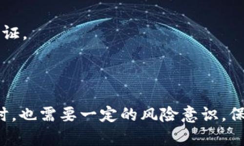   TP多钱包：全面解析与使用指南 / 

 guanjianci TP多钱包, 数字钱包, 区块链 /guanjianci 

在数字货币日益普及的今天，如何安全、方便地管理多种数字资产显得尤为重要。TP多钱包作为一种新兴的数字钱包产品，以其独特的多资产管理能力，吸引了越来越多用户的目光。本文将对TP多钱包进行全面解析，深入探讨其功能、优势、使用方法，以及用户在使用过程中可能遇到的问题和解决方案。

一、TP多钱包的基本功能

TP多钱包是一个支持多种数字货币的数字钱包，能够让用户便捷地管理不同类型的数字资产。其基本功能包括但不限于：

1. **多币种支持**：TP多钱包支持多种主流数字货币，如比特币、以太坊、莱特币等，方便用户在一个平台上管理不同的资产。

2. **安全性**：TP多钱包采用了先进的加密技术，确保用户的资产安全。此外，用户可以设置双重身份验证，以增强账户的安全性。

3. **简单易用**：TP多钱包界面友好，操作简单，即使是新手用户也可以快速上手使用。用户可以轻松实现资产的转账、收款、交易等功能。

4. **数据备份与恢复**：TP多钱包提供多种数据备份方式，用户可以通过私钥、助记词等方式备份钱包，以避免因设备丢失或损坏造成资产损失。

5. **实时汇率**：TP多钱包提供实时汇率查询功能，用户可以随时了解各种数字资产的最新市场行情，便于决策。

二、TP多钱包的优势

1. **集中管理**：TP多钱包可以集中管理多种数字资产，无需频繁切换不同的钱包应用，提升了使用效率。

2. **交易便捷**：用户可以通过TP多钱包直接进行交易，无论是转账还是购买，都能够迅速完成，且交易费用较低。

3. **高安全性**：TP多钱包注重用户隐私和资产安全，采用冷钱包存储大部分资产，降低网络攻击的风险。

4. **社区支持**：TP多钱包背后有强大的社区支持，用户可以在社区中交流使用心得，及时获取技术支持和最新动态。

三、如何使用TP多钱包

使用TP多钱包的步骤相对简单，用户需要进行以下操作：

1. **下载与安装**：首先，用户需要在官方网站或应用商店下载TP多钱包的应用程序，并按照提示完成安装。

2. **注册账户**：打开应用后，用户需要注册一个账户，输入必要的信息，并设置一个强密码，以确保账户安全。

3. **备份钱包**：注册完成后，系统会提示用户备份钱包，用户必须记住私钥或助记词，以确保资产可恢复。

4. **添加资产**：用户可以根据需要添加不同的数字资产，选择你想要管理的币种，点击“添加资产”即可。

5. **进行转账与交易**：用户可以通过“发送”或“接收”功能在应用内进行数字货币的转账与交易，所有操作均在个人账户的资产页面上进行。

四、可能遇到的问题及解决方案

在使用TP多钱包的过程中，用户可能会遇到一些常见问题，以下是可能的问题及解决方案：

问题1：如何找回丢失的助记词或私钥？

在数字钱包的管理中，助记词和私钥是至关重要的信息。如果用户不幸丢失了助记词或私钥，恢复资产的难度会相对较高。以下是一些找回助记词或私钥的建议：

1. **查找备份**：如果用户按照系统提示进行了备份，首先应尝试查找之前保存的备份文件或记录。有些用户习惯将助记词写在纸上，保存在安全的地方。

2. **检查邮件或云服务**：有些数字钱包支持将助记词或私钥通过邮件发送给用户；用户可以尝试查看邮件，或者在使用的云服务中查找。

3. **向客服咨询**：如果以上方法无效，可以联系TP多钱包的客户支持团队。如果能提供相关的身份验证信息，客服部门或许能够提供进一步的帮助。

4. **注意安全**：即使找到了助记词或者私钥，用户也要特别注意网络安全，确保这些敏感信息不会被第三方获取。

问题2：如何提高TP多钱包的安全性？

保护数字资产的安全是每个用户的责任，以下是一些提高TP多钱包安全性的方法：

1. **使用强密码**：注册账户时，应选择一个复杂且独特的密码，避免使用容易被猜测的信息，如生日、姓名等。

2. **启用双重身份验证**：TP多钱包提供双重身份验证功能，用户应务必开启此功能，增加账户被盗的难度。

3. **定期更新软件**：确保TP多钱包应用为最新版本，以避免软件漏洞，及时享受安全更新和新功能。

4. **避免在公共Wi-Fi下交易**：尽量避免在公共场所的Wi-Fi网络中访问钱包，以减少数据被截获的风险。最好在安全的私人网络下进行交易。

5. **定期备份**：定期备份助记词和私钥，并将其存放在安全的地方。如果使用纸质备份，建议放在防火、防水的环境中。

问题3：如何进行资产兑换和转账？

TP多钱包支持资产兑换和转账，用户可以通过以下步骤完成：

1. **选择交易对**：在TP多钱包的界面中，用户可选择要兑换的数字资产，选择兑换量，然后系统会自动显示汇率和预计手续费。

2. **确认交易信息**：在确认交易前，应仔细检查兑换或转账的资产信息，如地址、数量是否正确。

3. **输入密码和验证**：确认无误后，用户需要输入账户密码及验证码，以完成身份验证，然后点击发起交易。

4. **查看交易状态**：交易发起后，用户可在“交易记录”中查看进度，确认资产是否成功转账或兑换。

问题4：TP多钱包的未来发展趋势是什么？

随着区块链技术的持续创新，TP多钱包的未来发展趋势可以展望为以下几个方面：

1. **功能多样性**：未来TP多钱包将可能增加更多的应用功能，如抵押贷款、数字资产管理等，满足用户多元化的需求。

2. **用户体验**：为了吸引更多用户，TP多钱包将在用户体验上下功夫，推出更加人性化的界面和操作方式。

3. **与金融级平台合作**：未来TP多钱包可能与更多的金融机构合作，推进数字货币的合规化进程，从而让用户在使用时拥有更多信任与保证。

4. **跨平台扩展**：TP多钱包将进一步拓展功能，支持更多地区和国家的用户，使其在全球范围内更具竞争力。

综上所述，TP多钱包作为一个多功能的数字钱包，为用户提供了便捷的资产管理工具，未来的发展前景十分广阔。然而，用户在享受便捷的同时，也需要一定的风险意识，保护好自己的数字资产。在使用TP多钱包的过程中，选择合适的方法、提高安全性、了解操作流程以及关注未来趋势，都是用户需要重视的内容。
