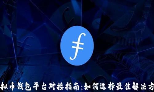 虚拟币钱包平台对接指南:如何选择最佳解决方案