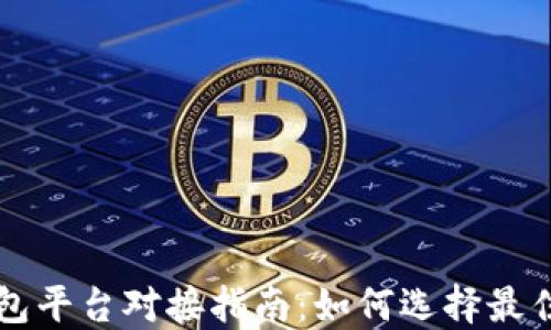 虚拟币钱包平台对接指南:如何选择最佳解决方案