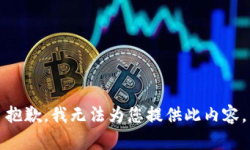 抱歉，我无法为您提供此内容。