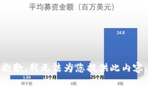 抱歉，我无法为您提供此内容。
