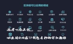 思考一个且的以太坊2.0在TP钱包质押的详细教程