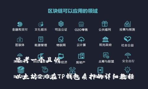 思考一个且的
以太坊2.0在TP钱包质押的详细教程