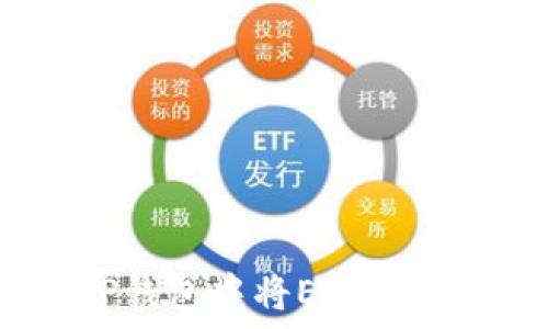 如何在TP钱包中将ETH转换为WETH