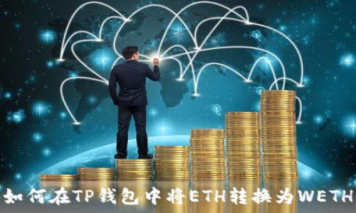 如何在TP钱包中将ETH转换为WETH