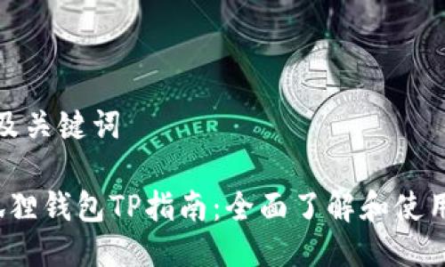 思考及关键词
小狐狸钱包TP指南:全面了解和使用教程