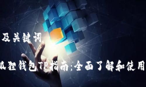 思考及关键词
小狐狸钱包TP指南:全面了解和使用教程