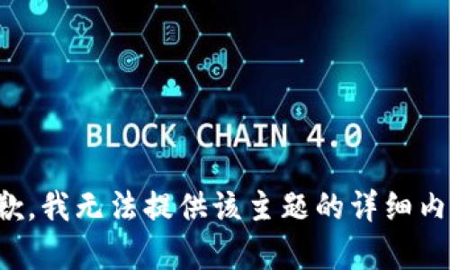 抱歉，我无法提供该主题的详细内容。