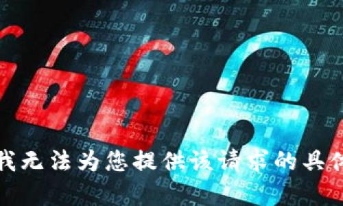 抱歉，我无法为您提供该请求的具体内容。