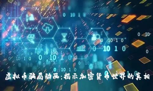 虚拟币骗局动画:揭示加密货币世界的真相