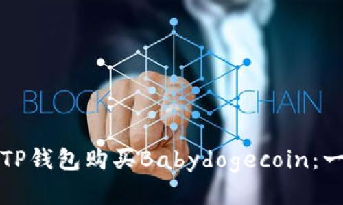 如何通过TP钱包购买Babydogecoin：一步步指南