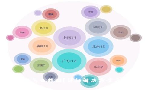 TP钱包转错链怎么找回?详细解决方案与常见问题解析