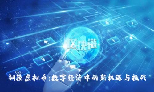 铜陵虚拟币：数字经济中的新机遇与挑战