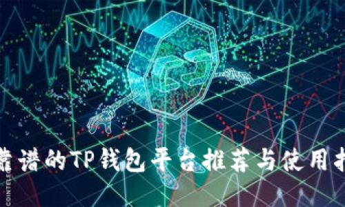 最靠谱的TP钱包平台推荐与使用指南