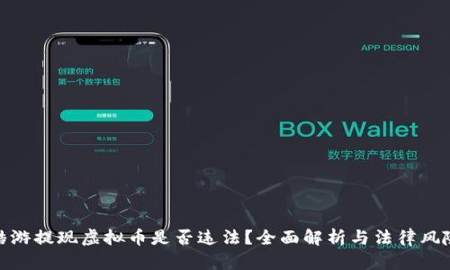 酷游提现虚拟币是否违法？全面解析与法律风险