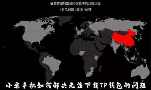 小米手机如何解决无法下载TP钱包的问题