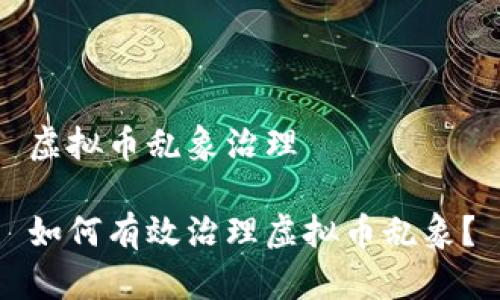 虚拟币乱象治理

如何有效治理虚拟币乱象？