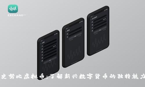史努比虚拟币:了解新兴数字货币的独特魅力