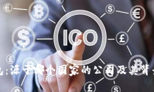 TP钱包:源于哪个国家的公司及其背景解析