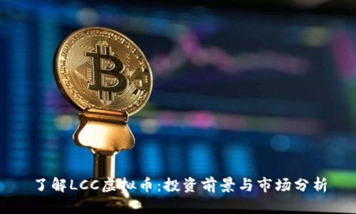 了解LCC虚拟币:投资前景与市场分析
