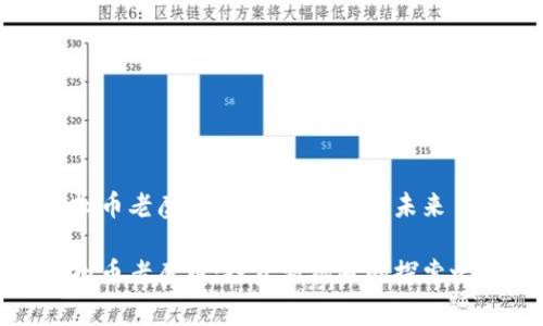 虚拟币老鹰币:探寻其潜力与未来
虚拟币老鹰币:投资新机遇的探索之旅