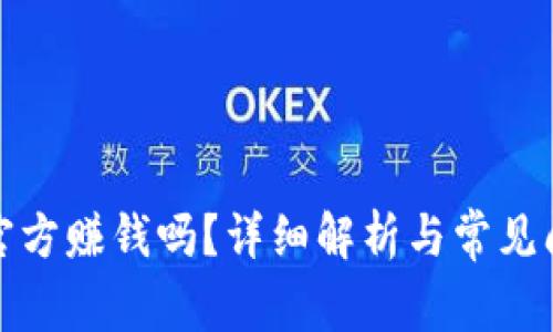 tp钱包官方赚钱吗?详细解析与常见问题解答