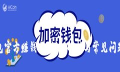 tp钱包官方赚钱吗？详细解析与常见问题解答