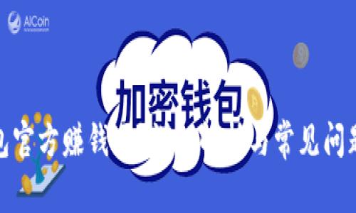 tp钱包官方赚钱吗?详细解析与常见问题解答