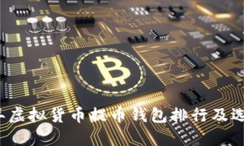 2023年虚拟货币提币钱包排行及选购指南