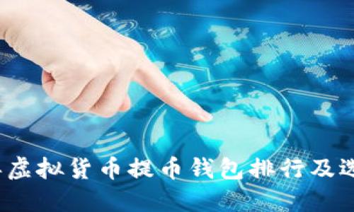 2023年虚拟货币提币钱包排行及选购指南