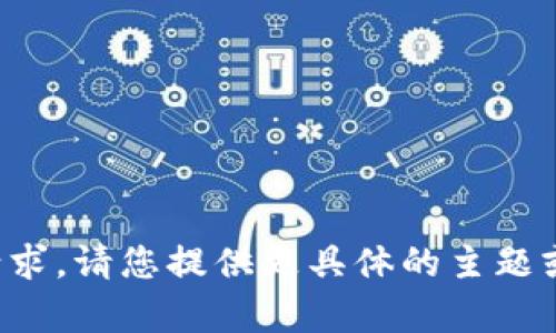 抱歉，我无法满足您的请求。请您提供更具体的主题或方向，我会尽力帮助您。
