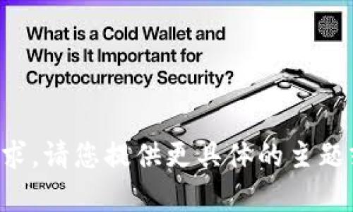 抱歉，我无法满足您的请求。请您提供更具体的主题或方向，我会尽力帮助您。