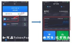如何在TokenPocket上兑换代币：完整指南