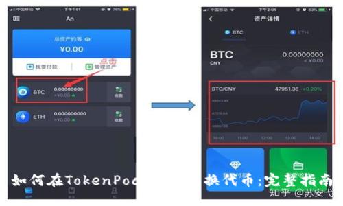 如何在TokenPocket上兑换代币:完整指南