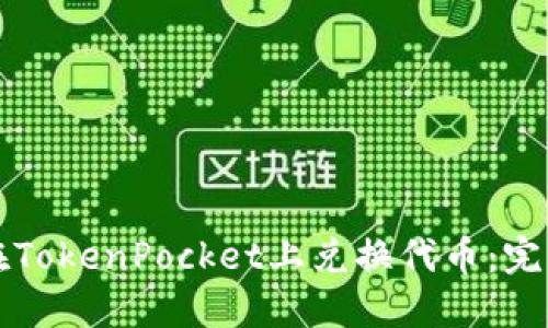 如何在TokenPocket上兑换代币:完整指南