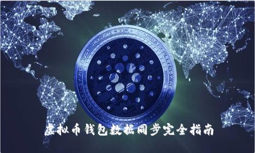 虚拟币钱包数据同步完全指南