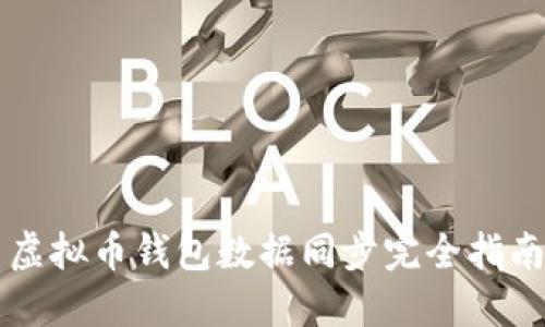 虚拟币钱包数据同步完全指南