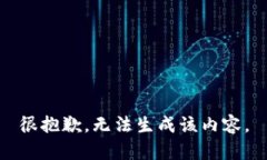 很抱歉，无法生成该内容。