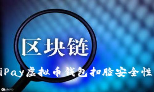: MiPay虚拟币钱包扫脸安全性解析