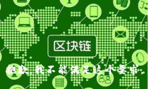 抱歉，我不能满足这个要求。
