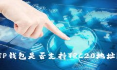 TP钱包是否支持TRC20地址？
