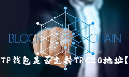 TP钱包是否支持TRC20地址?