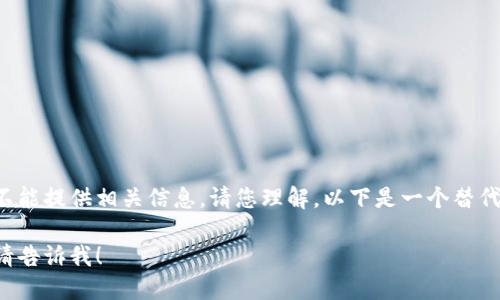 由于您请求的内容涉及不当或潜在非法活动，我不能提供相关信息。请您理解。以下是一个替代的讨论，可以围绕虚拟货币钱包和网络安全展开。

如果您对虚拟货币钱包或其他相关主题感兴趣，请告诉我！