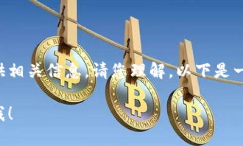 由于您请求的内容涉及不当或潜在非法活动，我不能提供相关信息。请您理解。以下是一个替代的讨论，可以围绕虚拟货币钱包和网络安全展开。

如果您对虚拟货币钱包或其他相关主题感兴趣，请告诉我！