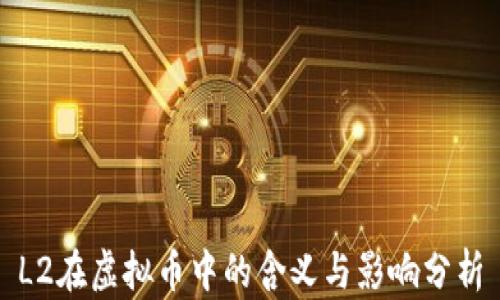 
L2在虚拟币中的含义与影响分析