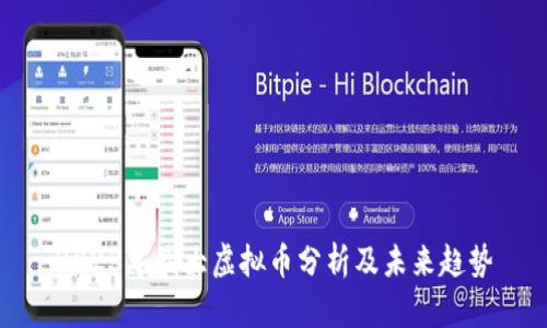 2023年最大虚拟币分析及未来趋势