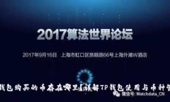 TP钱包购买的币存在哪里？详解TP钱包使用与币种