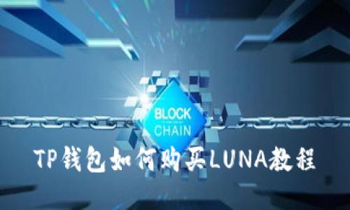 TP钱包如何购买LUNA教程