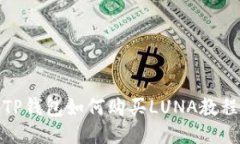 TP钱包如何购买LUNA教程